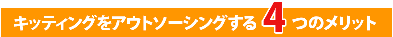 4つのメリット